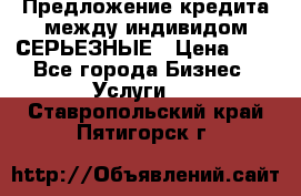 Предложение кредита между индивидом СЕРЬЕЗНЫЕ › Цена ­ 0 - Все города Бизнес » Услуги   . Ставропольский край,Пятигорск г.